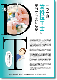 もう一度歯科技工士にもどってみませんか！