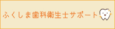ふくしま歯科衛生士サポート