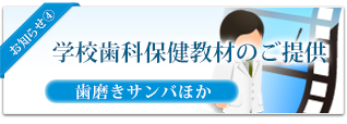 学校保健教材のご提供