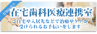 在宅歯科医療連携室