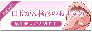 口腔ガン健診（早期の発見が重要です）