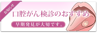 口腔ガン健診（早期の発見が重要です）