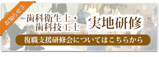 歯科衛生士・歯科技工士　実地研修