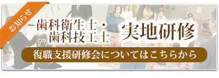 歯科衛生士・歯科技工士　実地研修