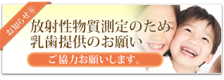 放射性物質測定のため乳歯提供のお願い