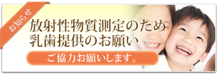 放射性物質測定のため乳歯提供のお願い