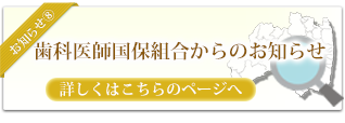 歯科医師国保組合からのお知らせ