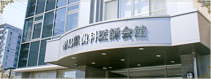 福島県歯科医師会は、県民の皆様のお口の健康を推進する唯一の公益法人です。
