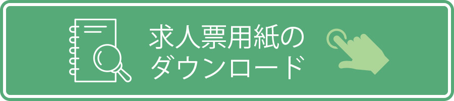 求人票用紙のダウンロード