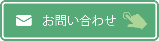 問い合わせ