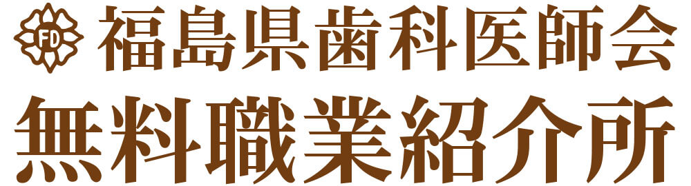 福島県歯科医師会