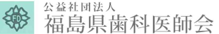 公益社団法人 福島県歯科医師会